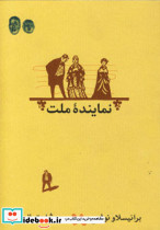 نماینده ملت