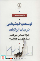 توسعه و خوشبختی در میان ایرانیان