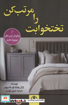 تختخوابت را مرتب کن نشر پیام محراب