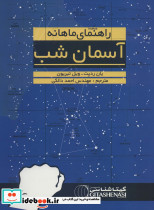 راهنمای ماهانه آسمان شب