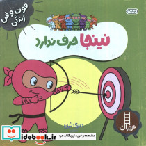 نینجا حرف ندارد