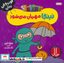 نینجا مهربان می شود