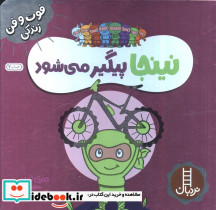 نینجا پیگیر می شود