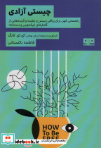 چیستی آزادی
