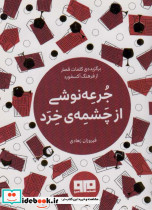 جرعه نوشی از چشمه خرد