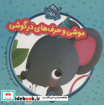 موشی و حرف های در گوشی