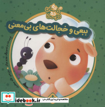 ببعی و خجالت ها