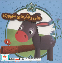 هلی و فکر های شیپوری