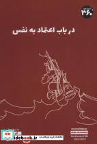 درباب اعتماد به نفس