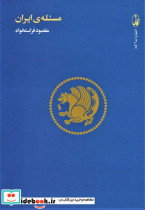 مسئله ایران