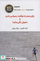 برای رسیدن به موفقیت وسواسی باشید یا معمولی باقی بمانید