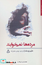 مرده ها نمی خوابند