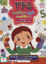 365 بازی سرگرمی و خلاقیت