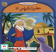 قصه هایی از پیامبران 2 حضرت ادریس