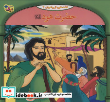 قصه هایی از پیامبران 4 حضرت هود