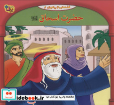 قصه هایی از پیامبران 8 حضرت اسحاق