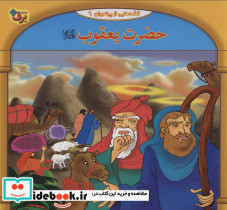 قصه هایی از پیامبران 9 حضرت یعقوب