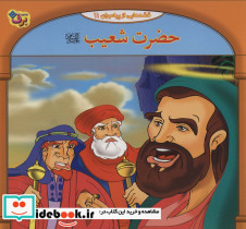 قصه هایی از پیامبران11