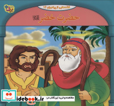 قصه هایی از پیامبران14