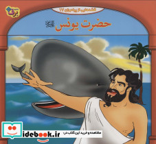 قصه هایی از پیامبران17