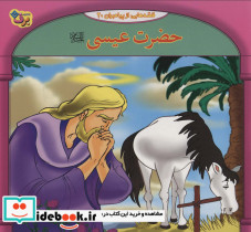 قصه هایی از پیامبران20