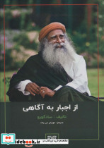 از اجبار به آگاهی