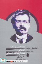 گزیده هایی از کتاب انسانی بسیار زیاده انسانی