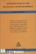 درآمدی بر جامعه شناسی توسعه - تصویر 2