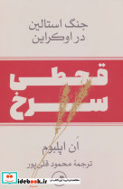 قحطی سرخ جنگ استالین در اوکراین