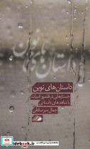 داستان های نوین