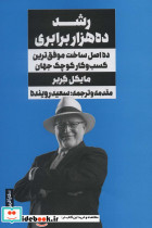 رشد ده هزار برابریده اصل ساخت موفق ترین کسب و کار کوچک جهان