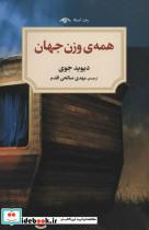 همه وزن جهان
