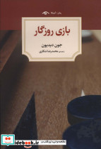 بازی روزگار