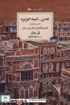 عدن شبه جزیره عدن عربستان
