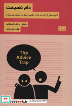 دام نصیحت