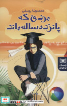 مردی که پانزده ساله ماند