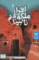 افرا و ملکه نابینا