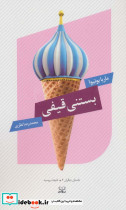 بستنی قیفی