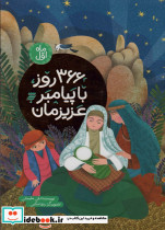 366 روز با پیامبر عزیزمان
