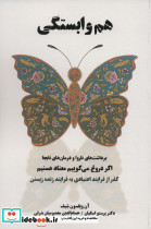 هم وابستگی نشر بهجت