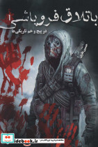 باتلاق فروپاشی 1