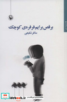 برقص برایم فرفره کوچک