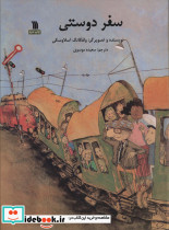 سفر دوستی نشر سروش