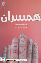 همسران روابط و ضوابط