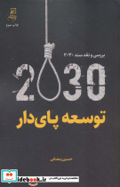 توسعه پای دار