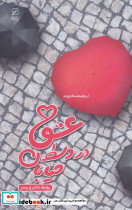 عشق در وسط خیابان