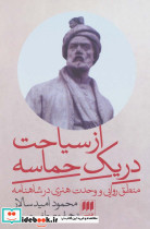 از سیاحت در یک حماسه