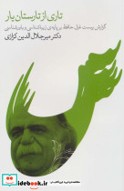 تاری از تارستان یار