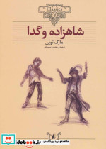 شاهزاده و گدا متن کوتاه شده 