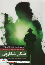 شکار شکارچی 1